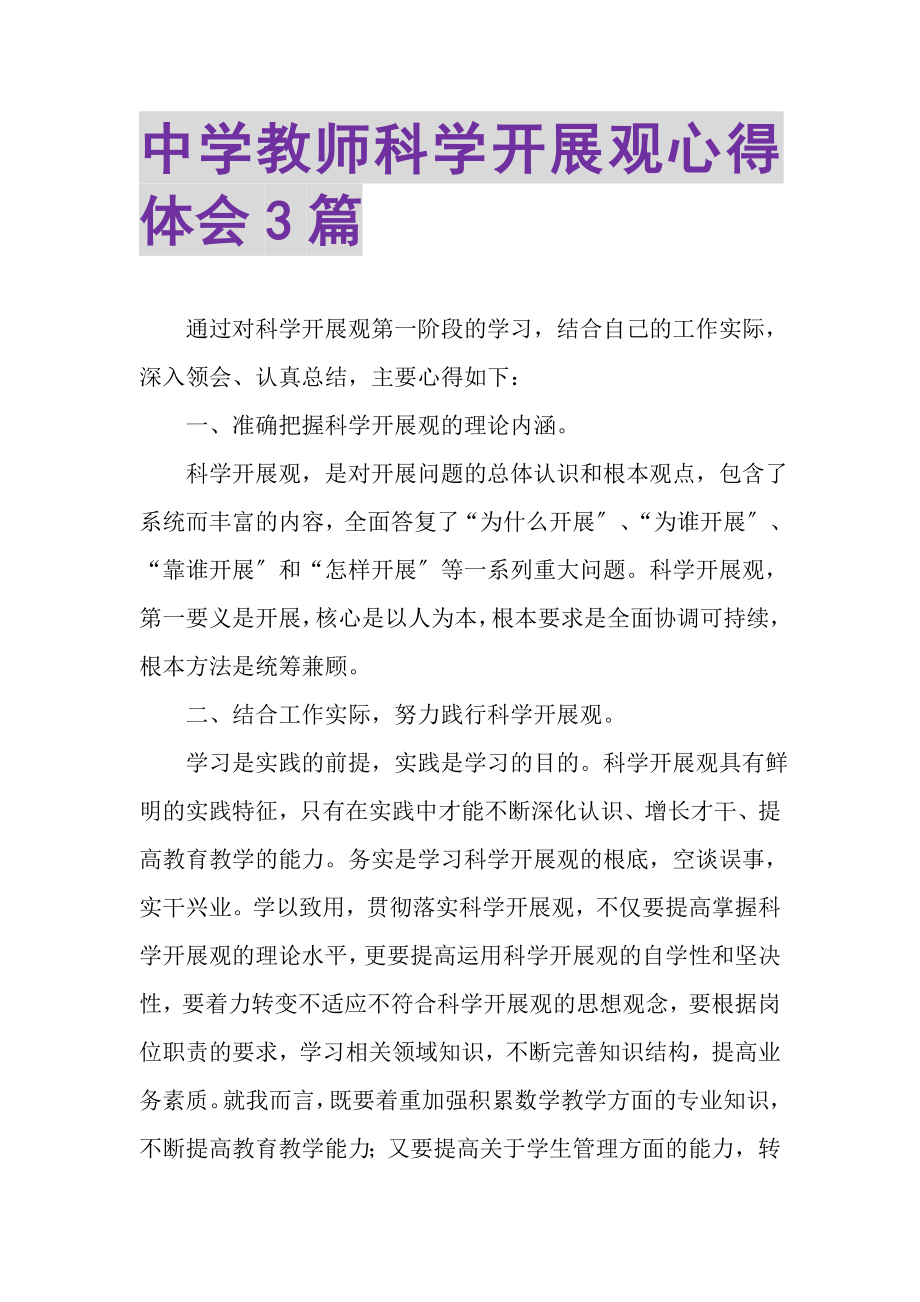 2023年中学教师科学发展观心得体会3篇.doc_第1页