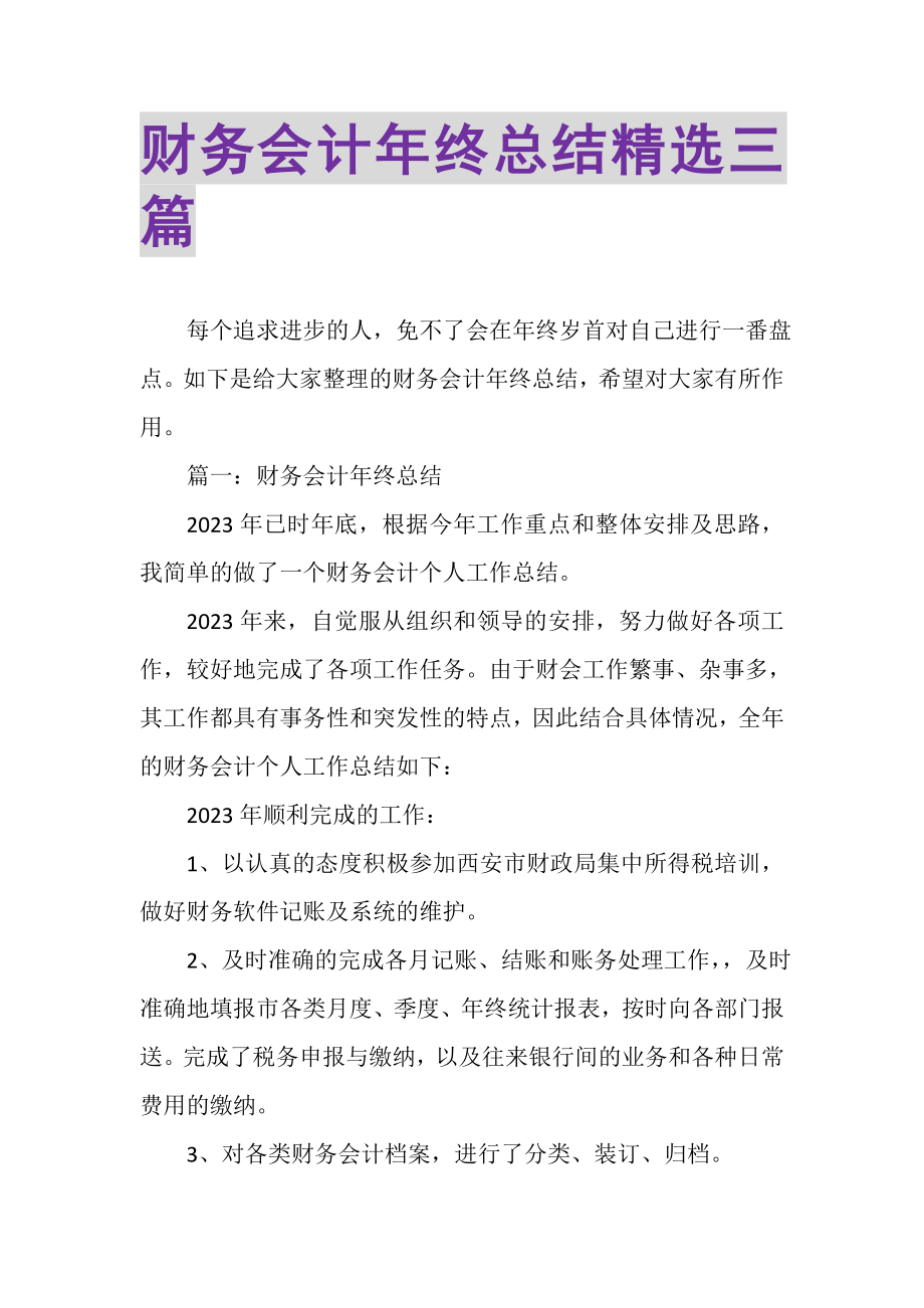 2023年财务会计年终总结精选三篇.doc_第1页