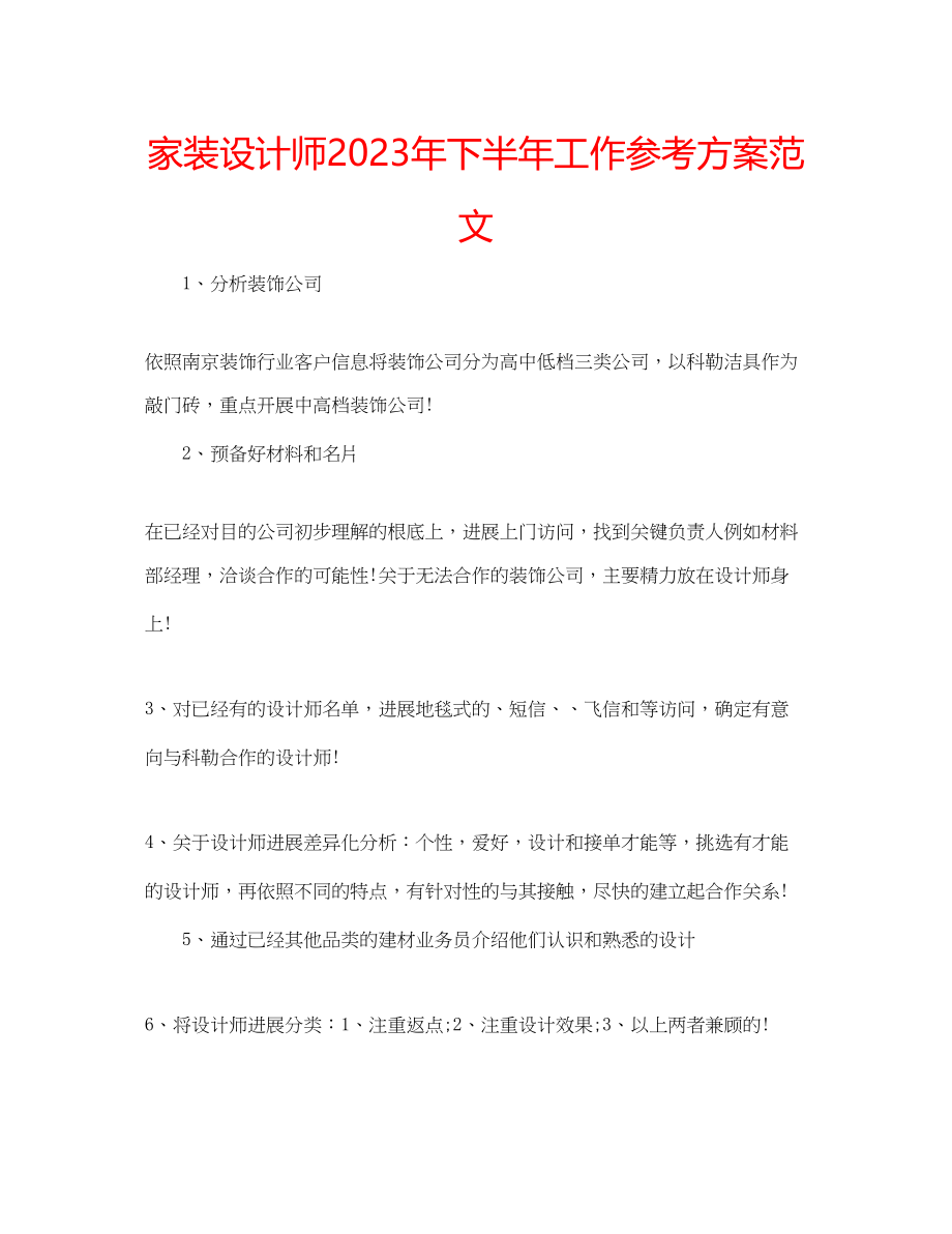 2023年家装设计师下半工作计划范文.docx_第1页