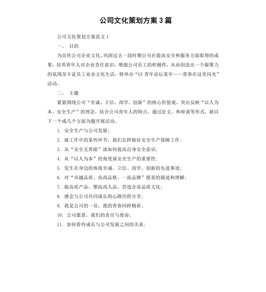 公司文化策划方案3篇.docx_第1页