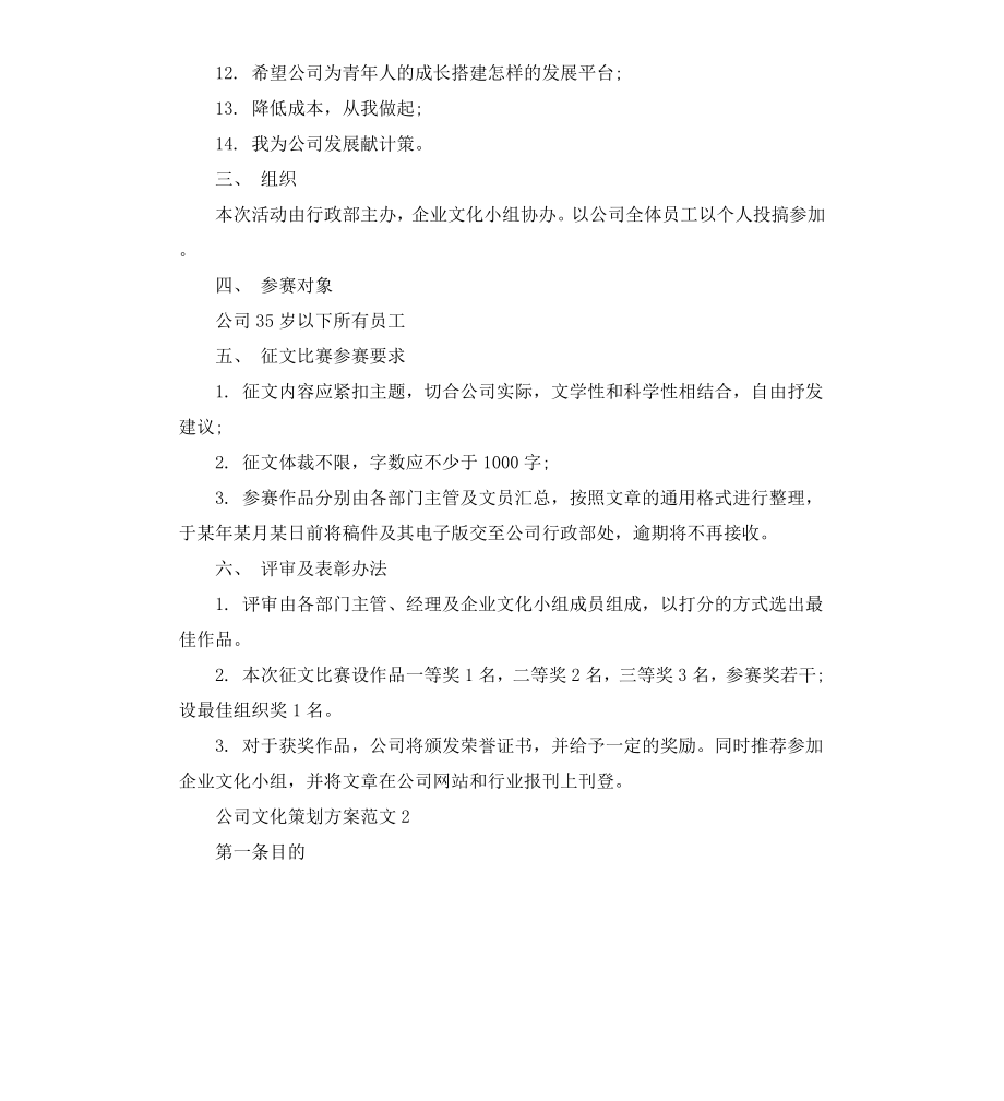 公司文化策划方案3篇.docx_第2页