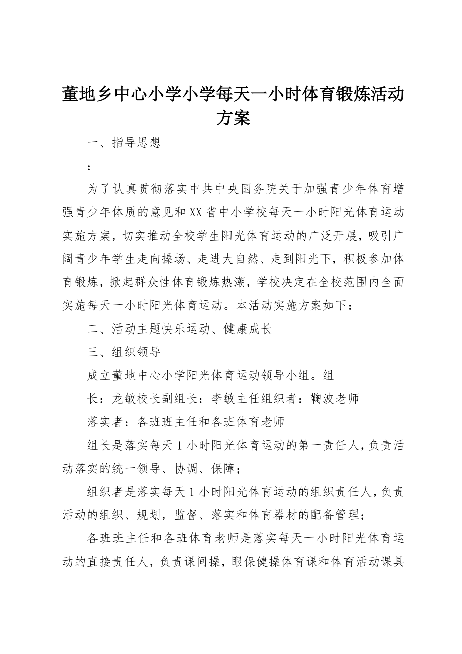 2023年董地乡中心小学小学每天一小时体育锻炼活动方案新编.docx_第1页