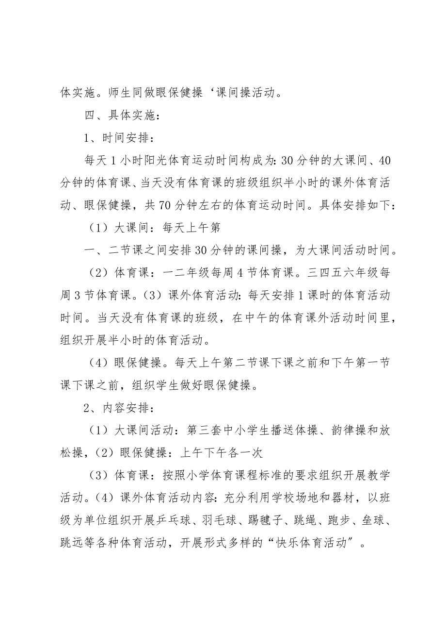 2023年董地乡中心小学小学每天一小时体育锻炼活动方案新编.docx_第2页