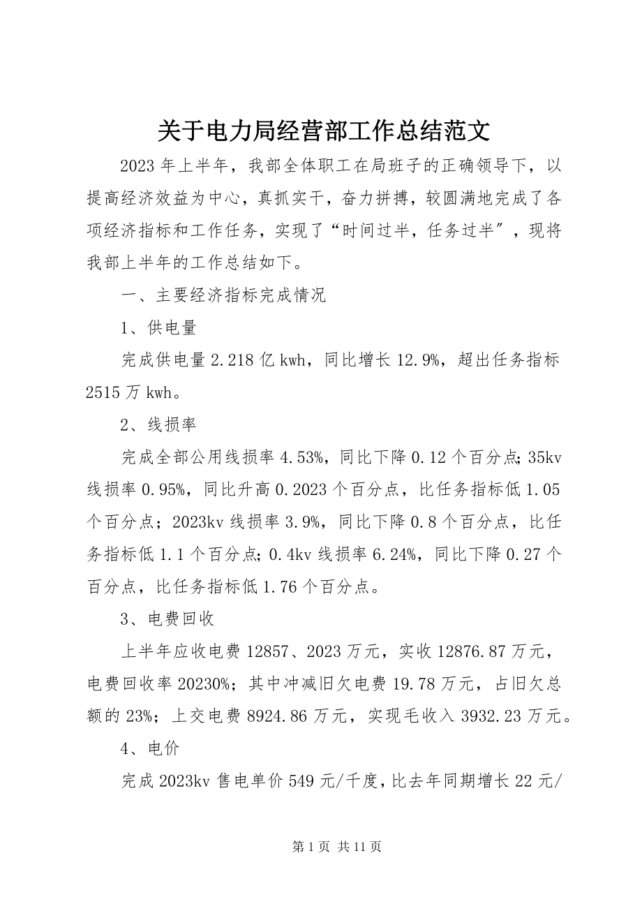 2023年电力局经营部工作总结.docx_第1页