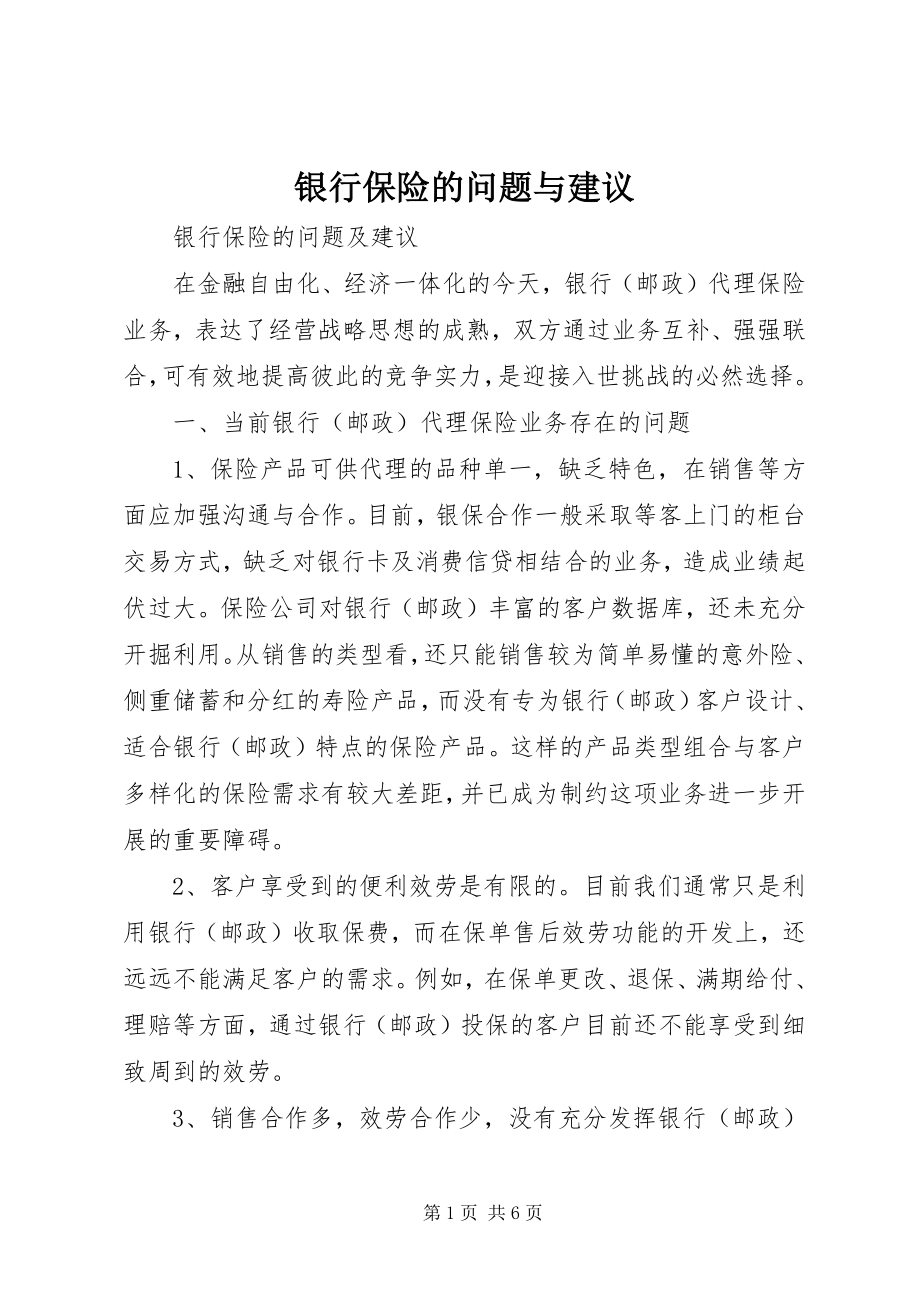 2023年银行保险的问题与建议.docx_第1页