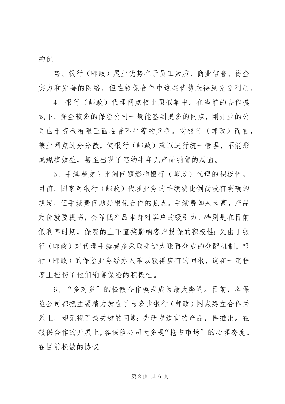 2023年银行保险的问题与建议.docx_第2页