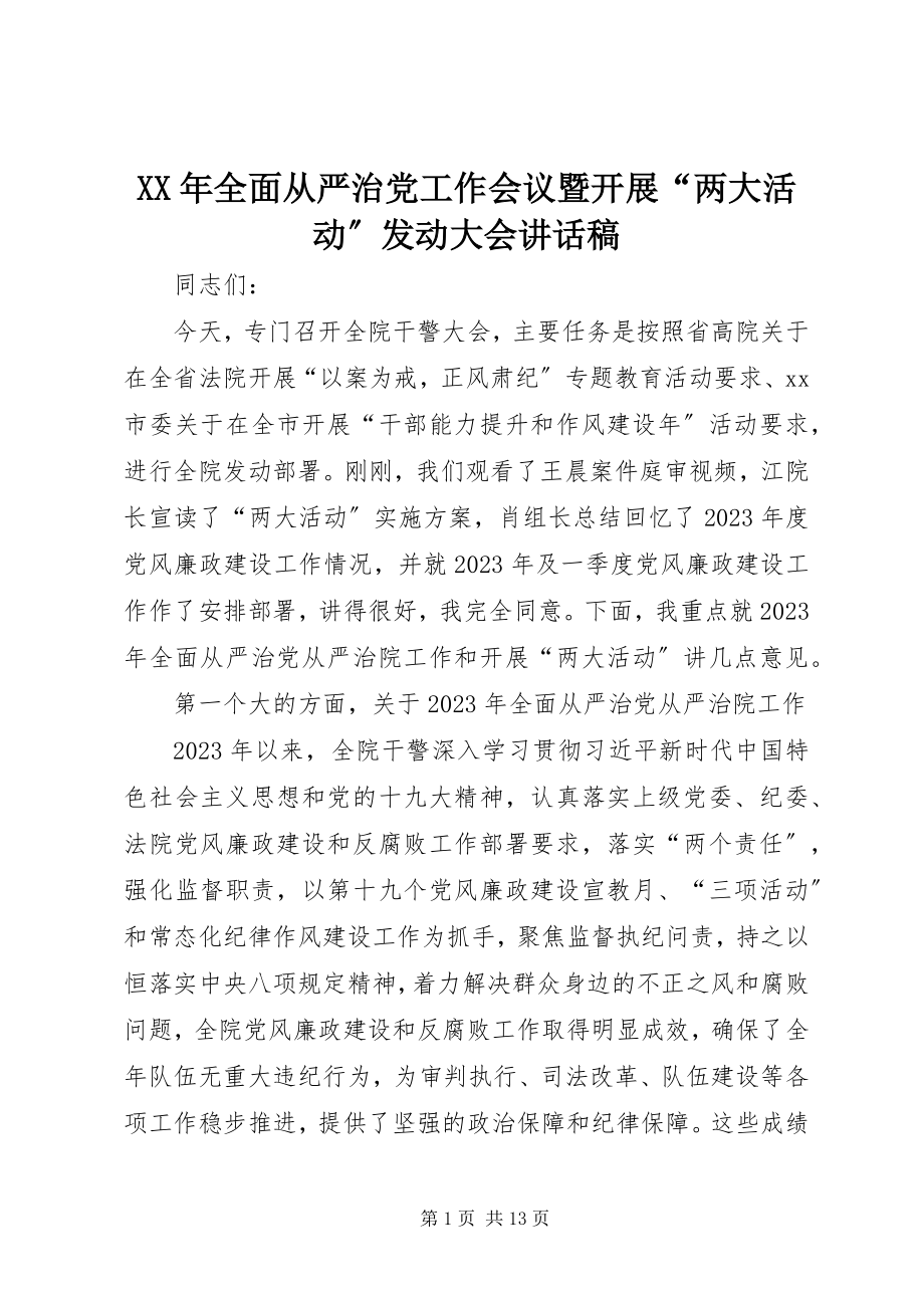 2023年全面从严治党工作会议暨开展“两大活动”动员大会致辞稿.docx_第1页