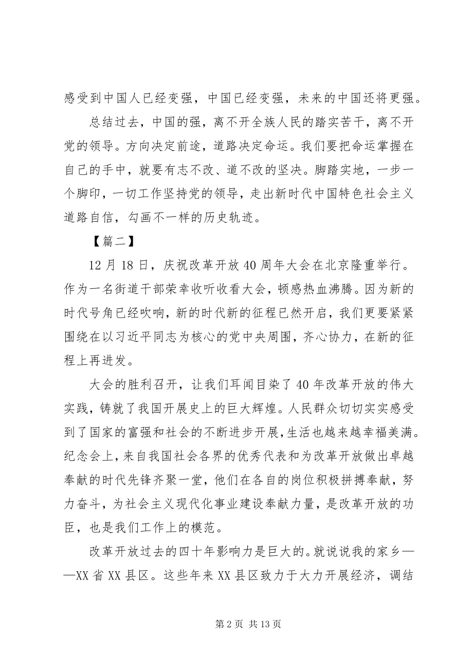 2023年学习改革开放四十周年大会致辞心得5篇.docx_第2页