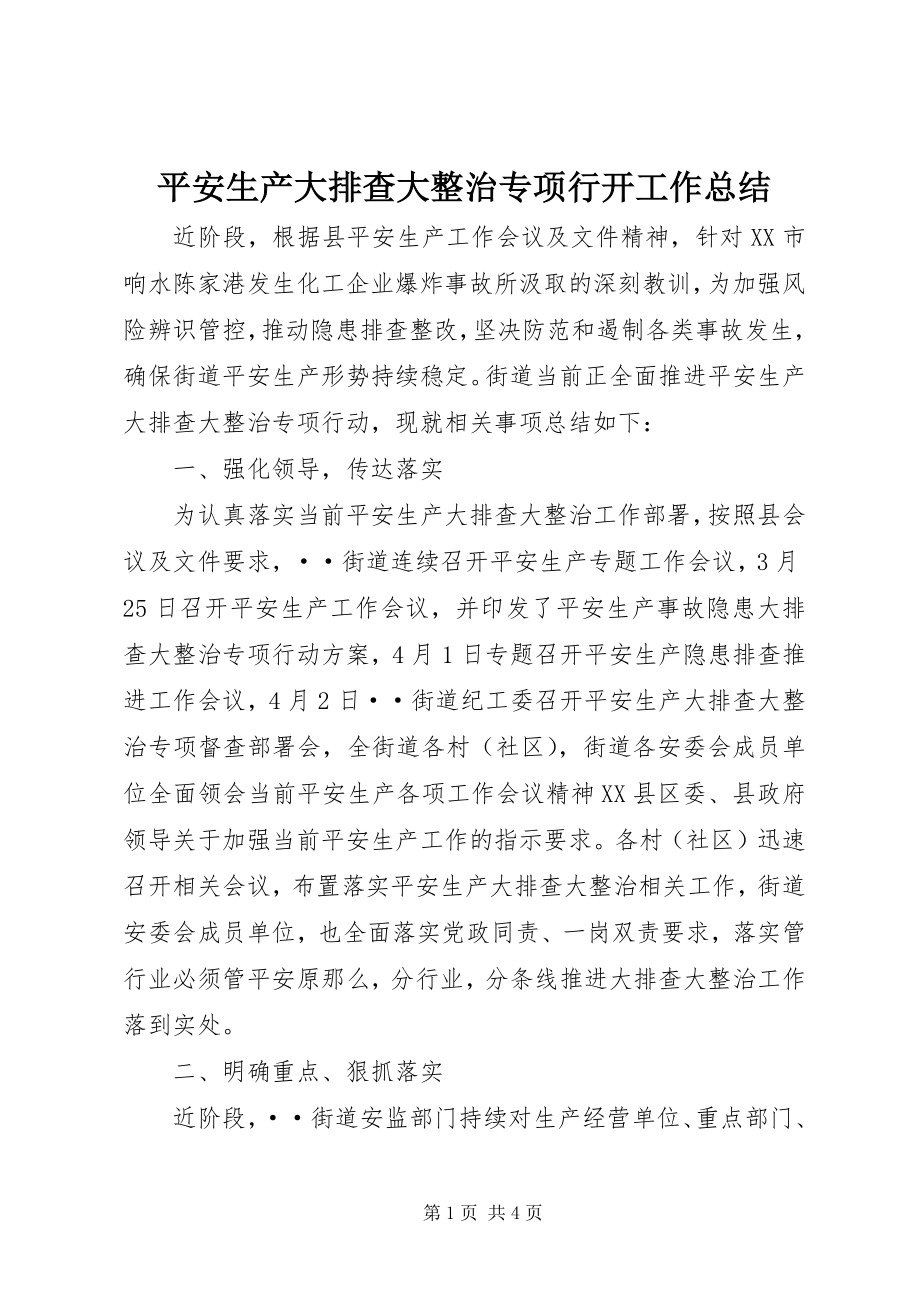 2023年安全生产大排查大整治专项行动工作总结新编.docx_第1页