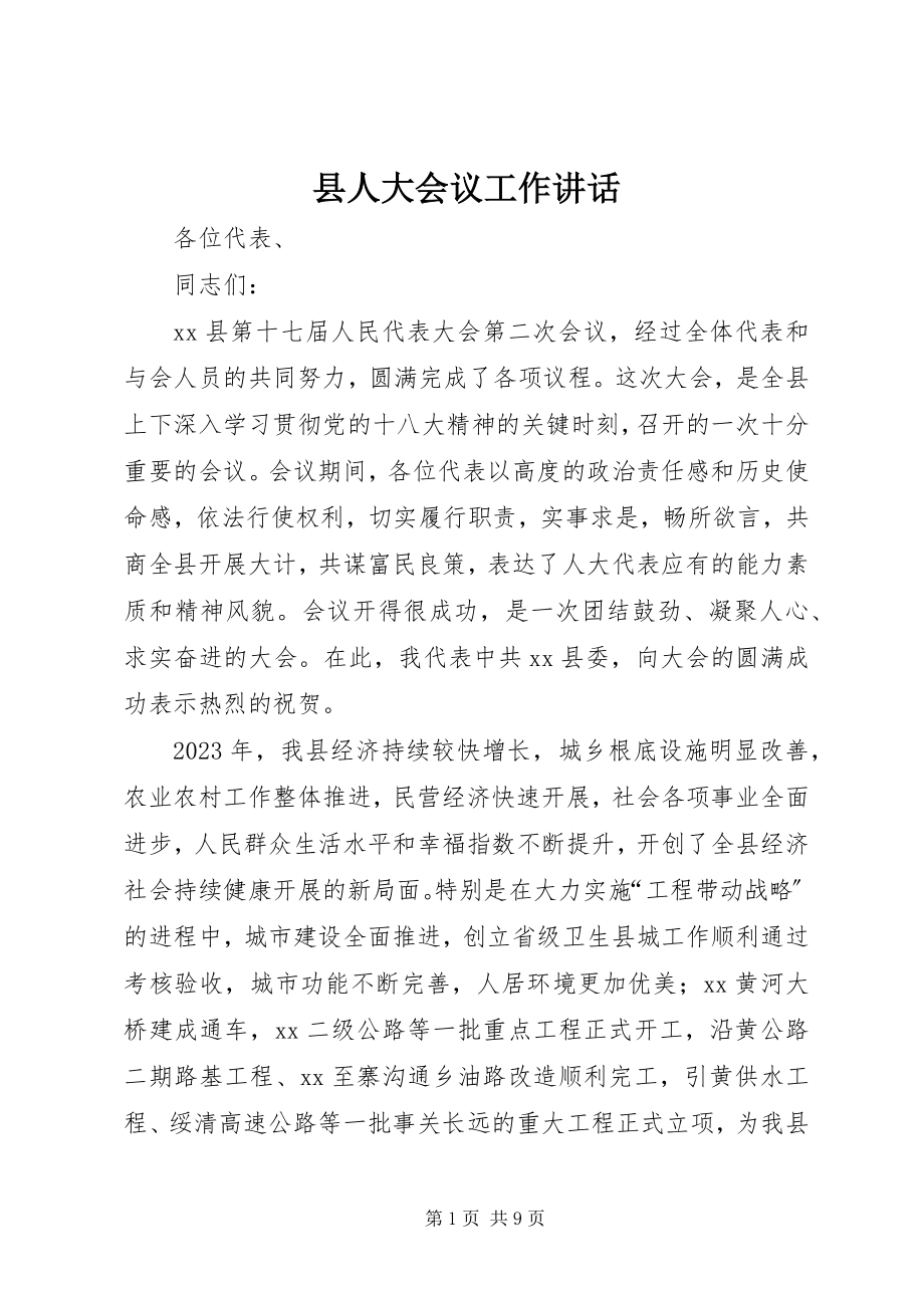 2023年县人大会议工作致辞.docx_第1页