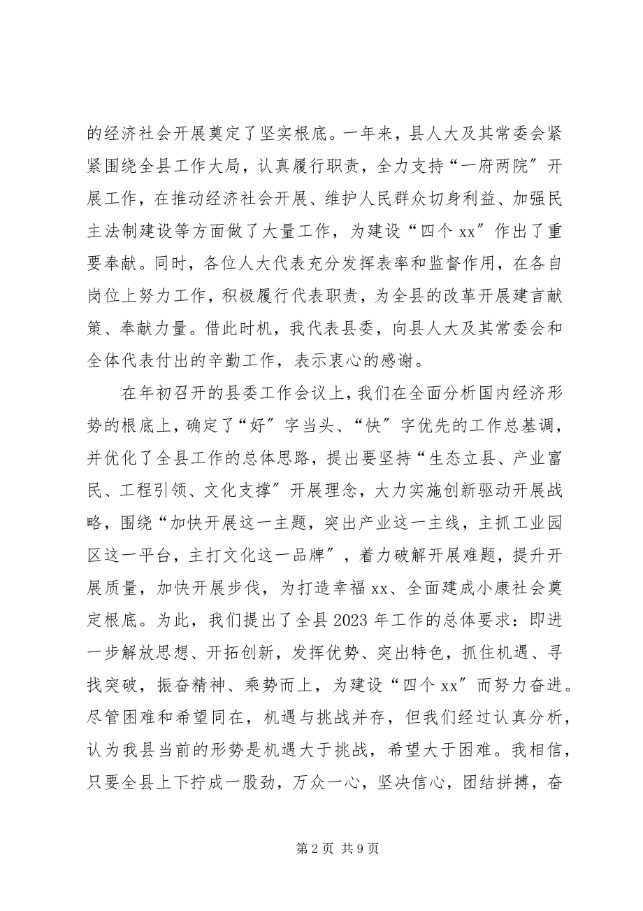 2023年县人大会议工作致辞.docx_第2页