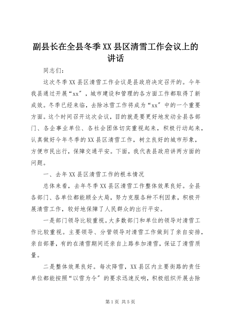 2023年副县长在全县冬季XX县区清雪工作会议上的致辞.docx_第1页