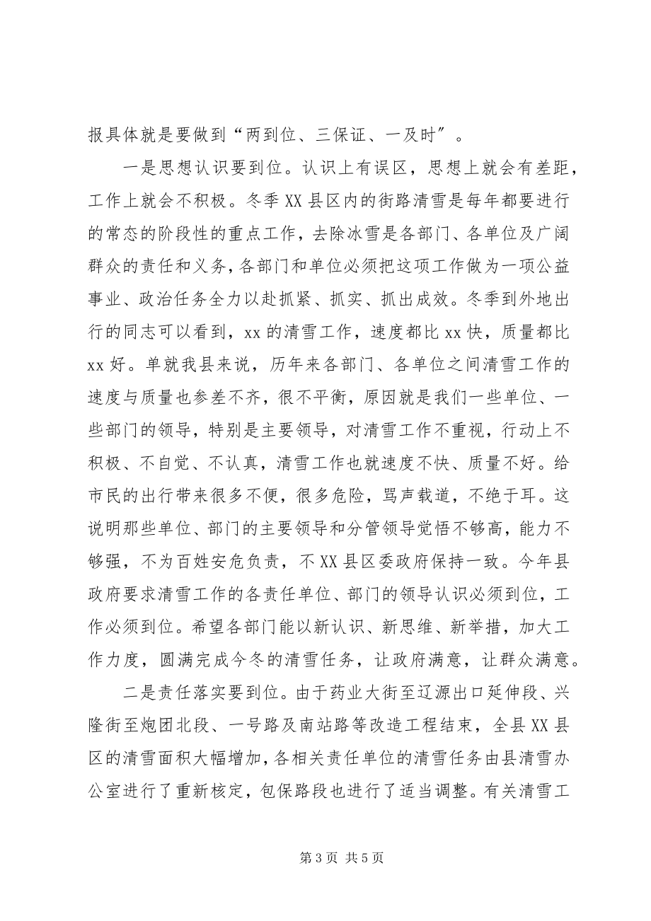 2023年副县长在全县冬季XX县区清雪工作会议上的致辞.docx_第3页