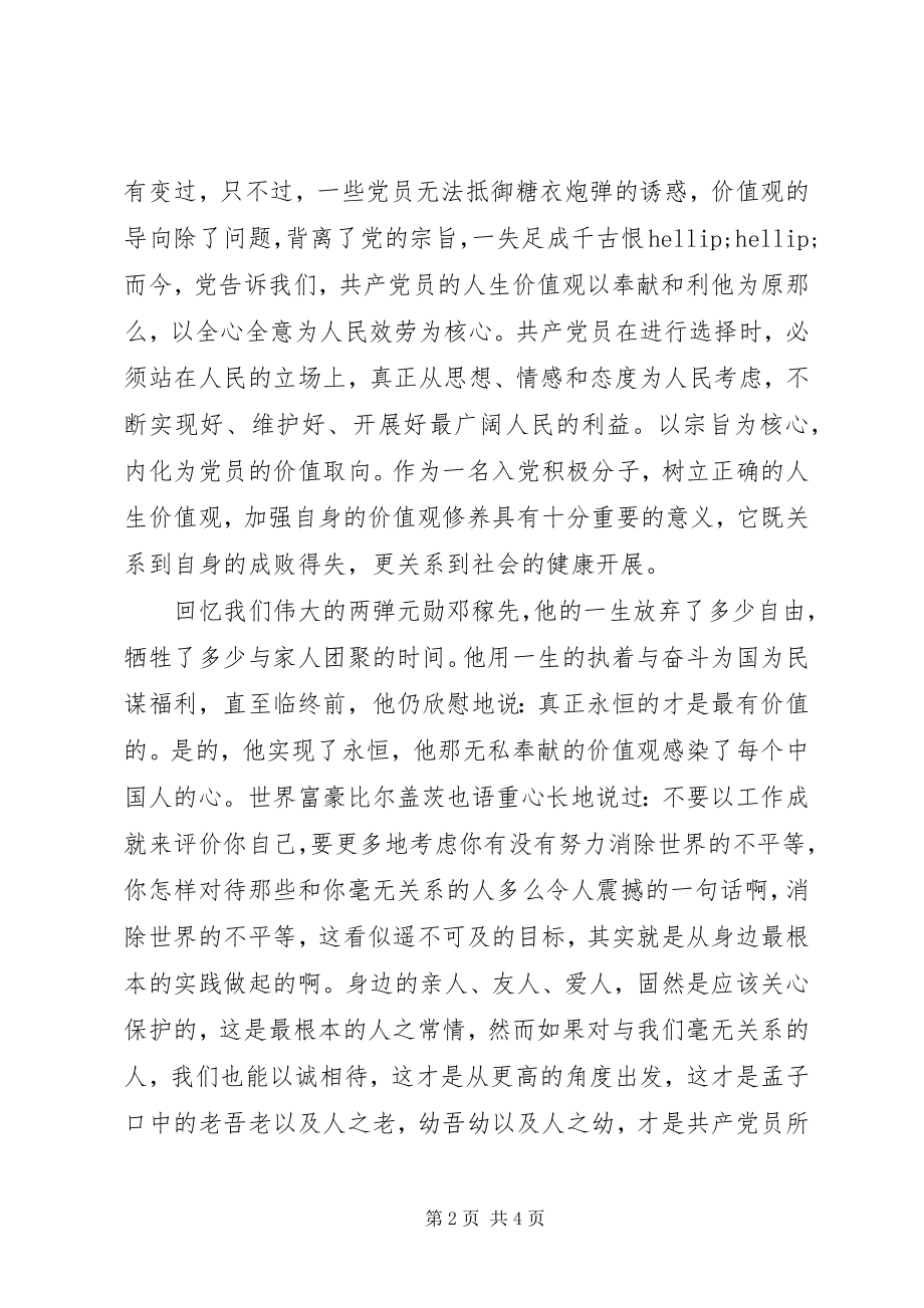 2023年月思想汇报价值观人生的航向.docx_第2页