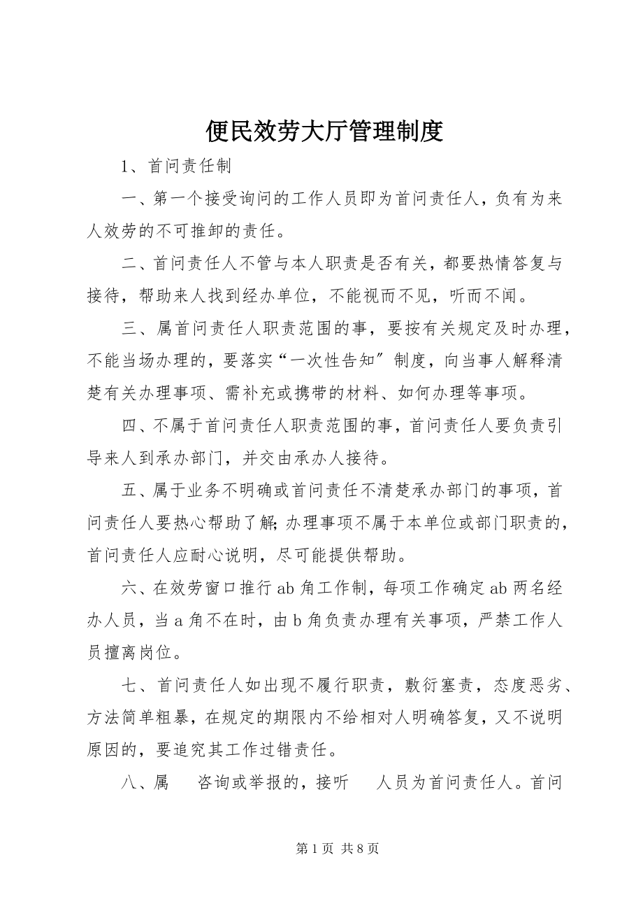 2023年便民服务大厅管理制度新编.docx_第1页