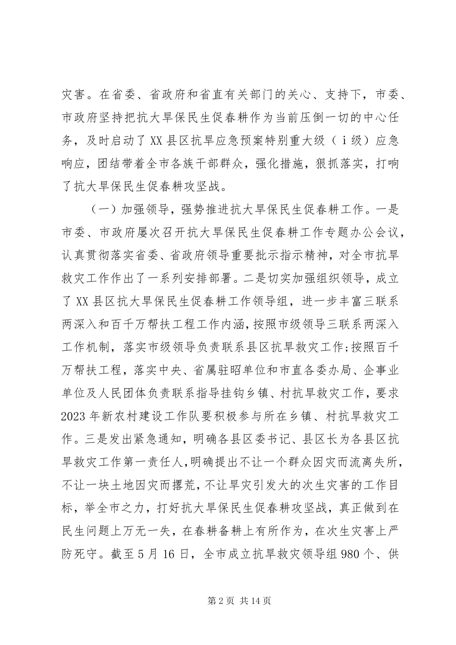 2023年抗旱工作会议致辞.docx_第2页