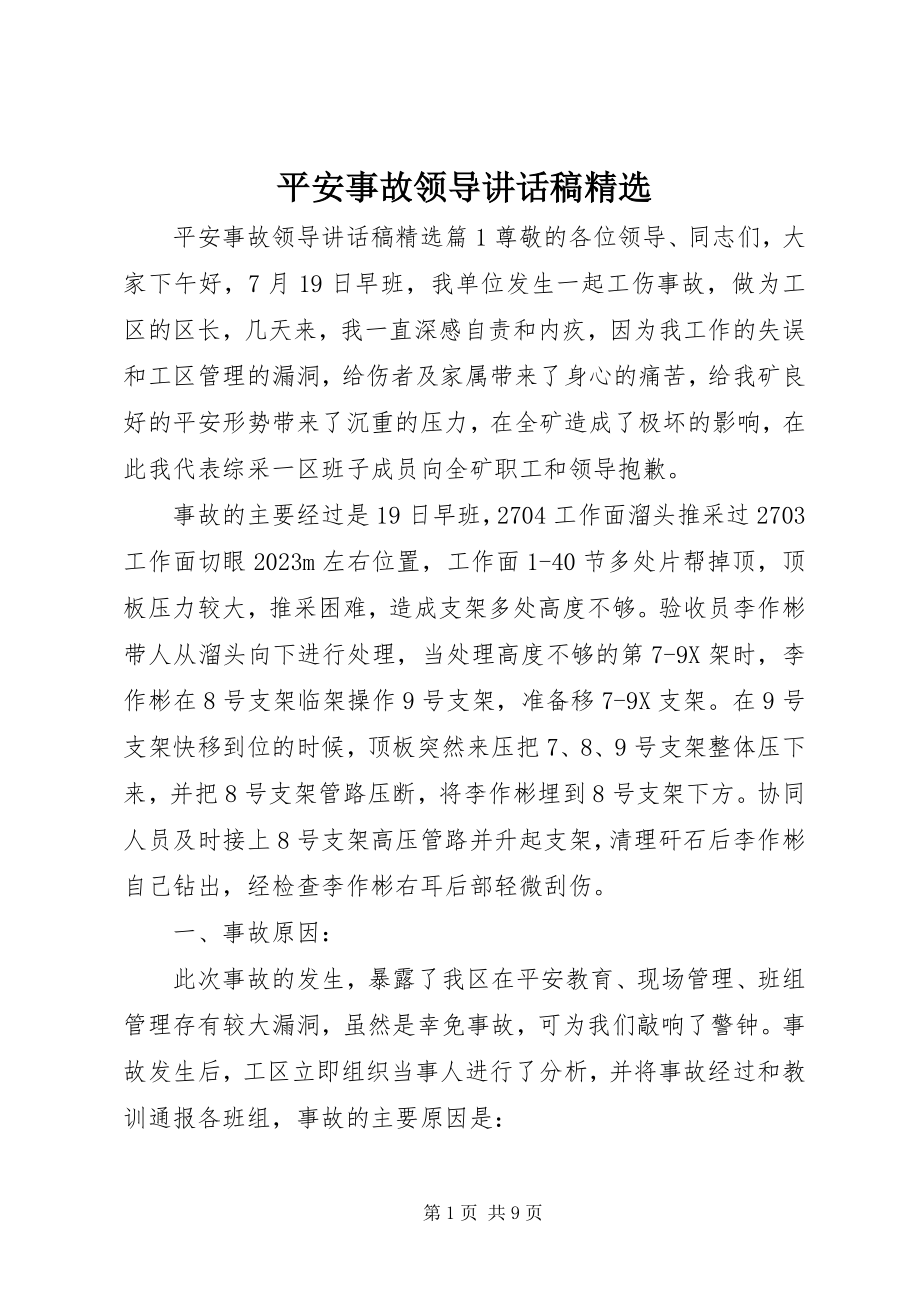 2023年安全事故领导致辞稿精选新编.docx_第1页