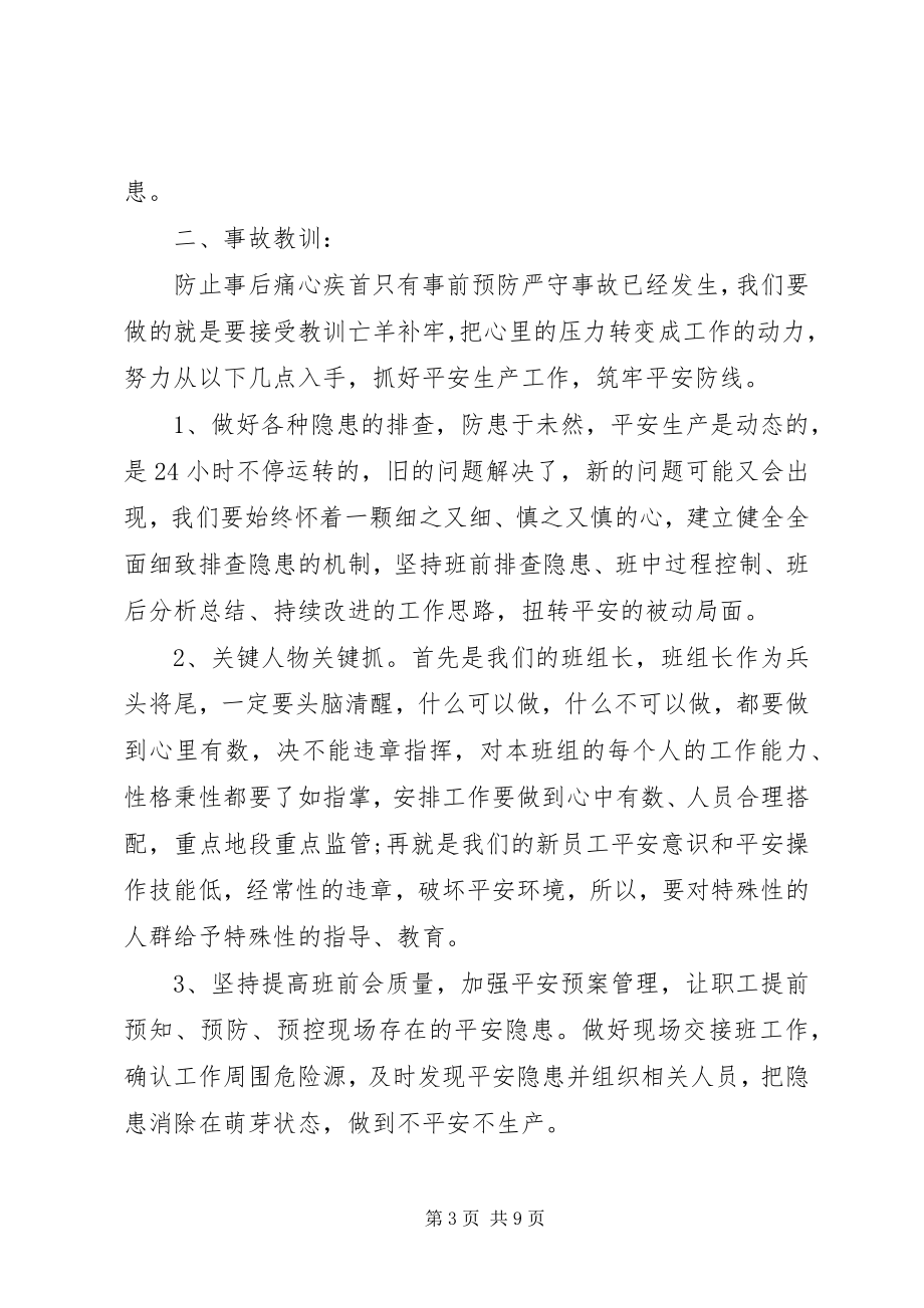 2023年安全事故领导致辞稿精选新编.docx_第3页