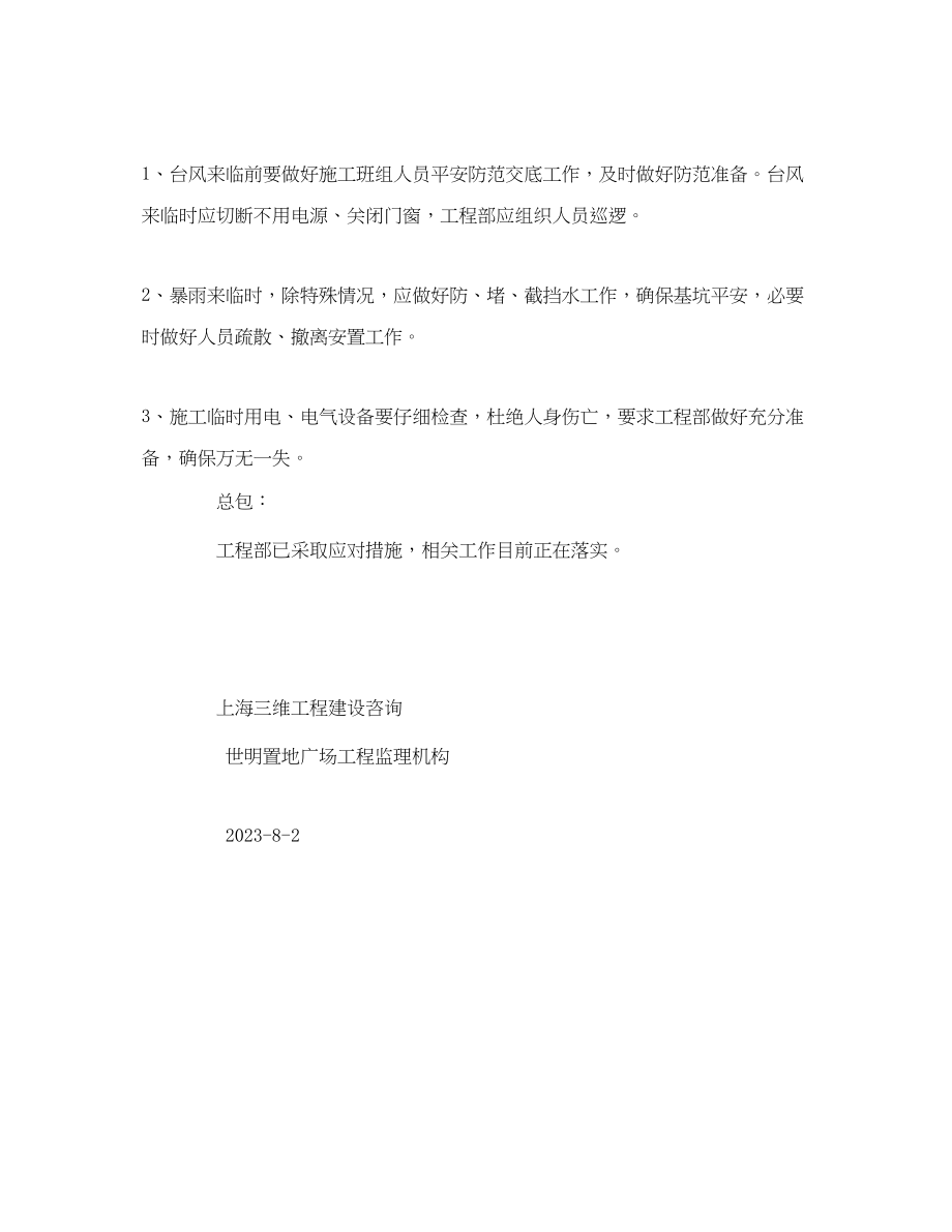 2023年《安全管理文档》之防台防汛安全专题会议纪要.docx_第3页