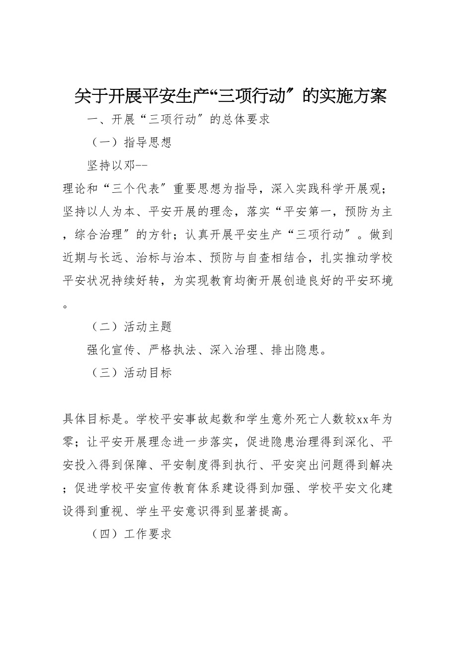 2023年关于开展安全生产三项行动的实施方案 .doc_第1页