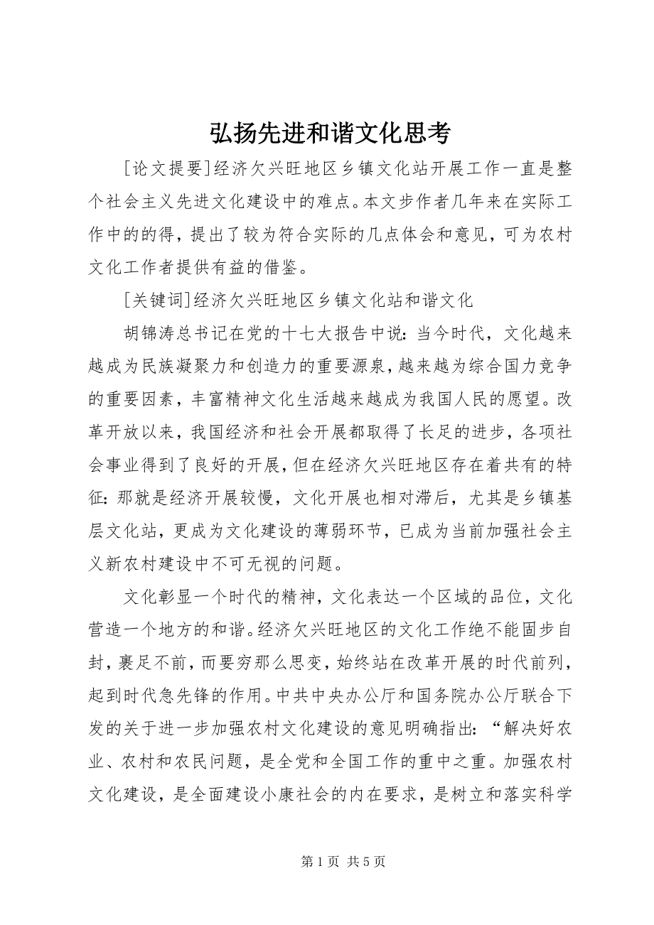 2023年弘扬先进和谐文化思考.docx_第1页