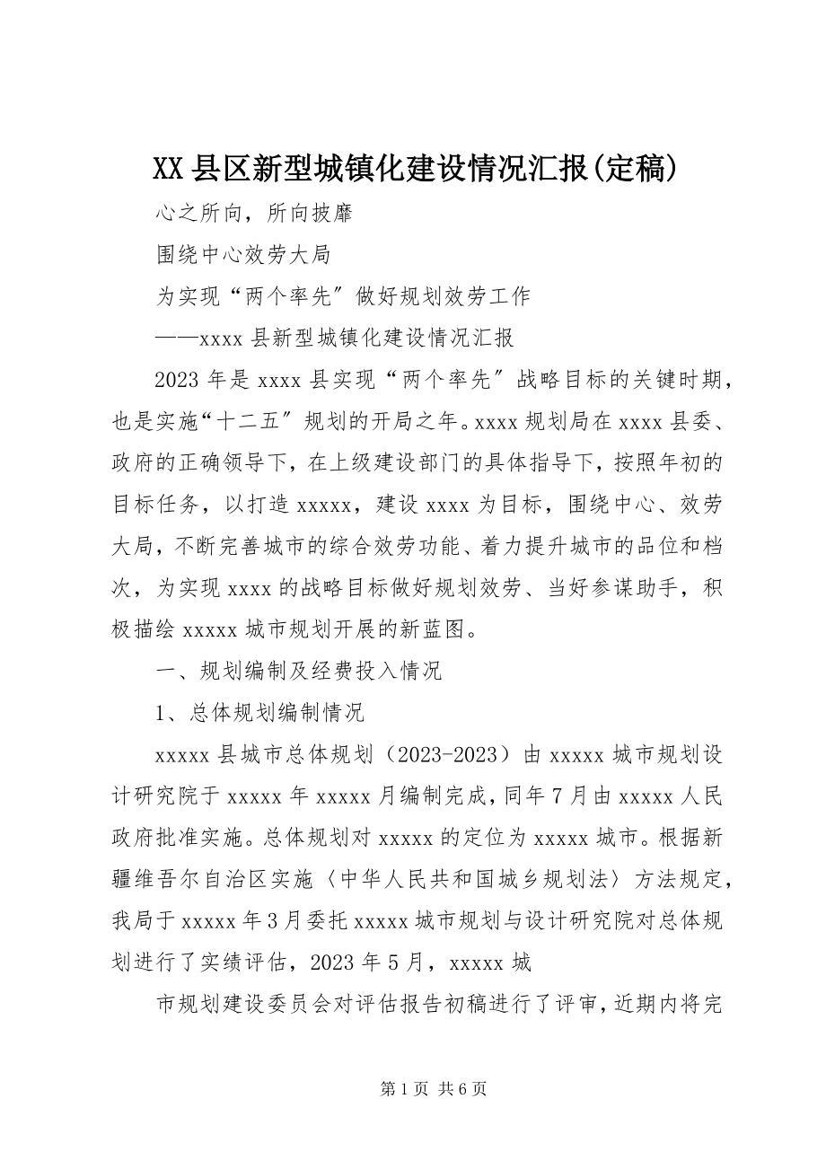 2023年XX县区新型城镇化建设情况汇报新编.docx_第1页