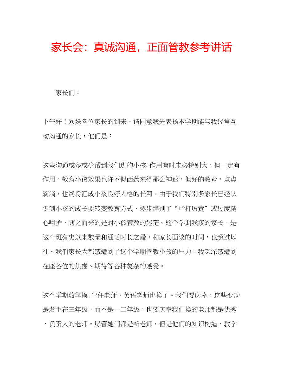 2023年家长会真诚沟通正面管教.docx_第1页