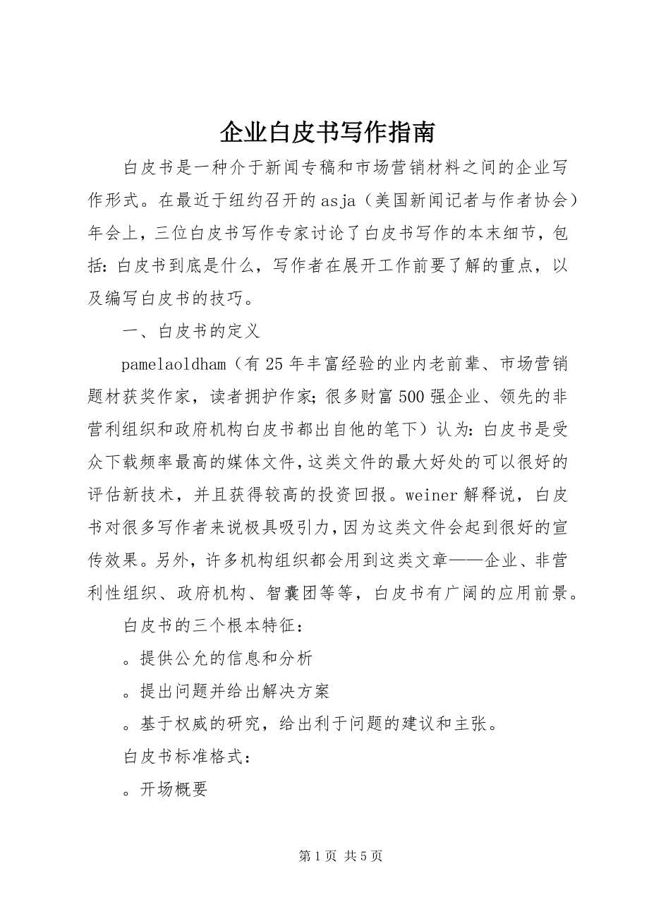 2023年企业白皮书写作指南.docx_第1页