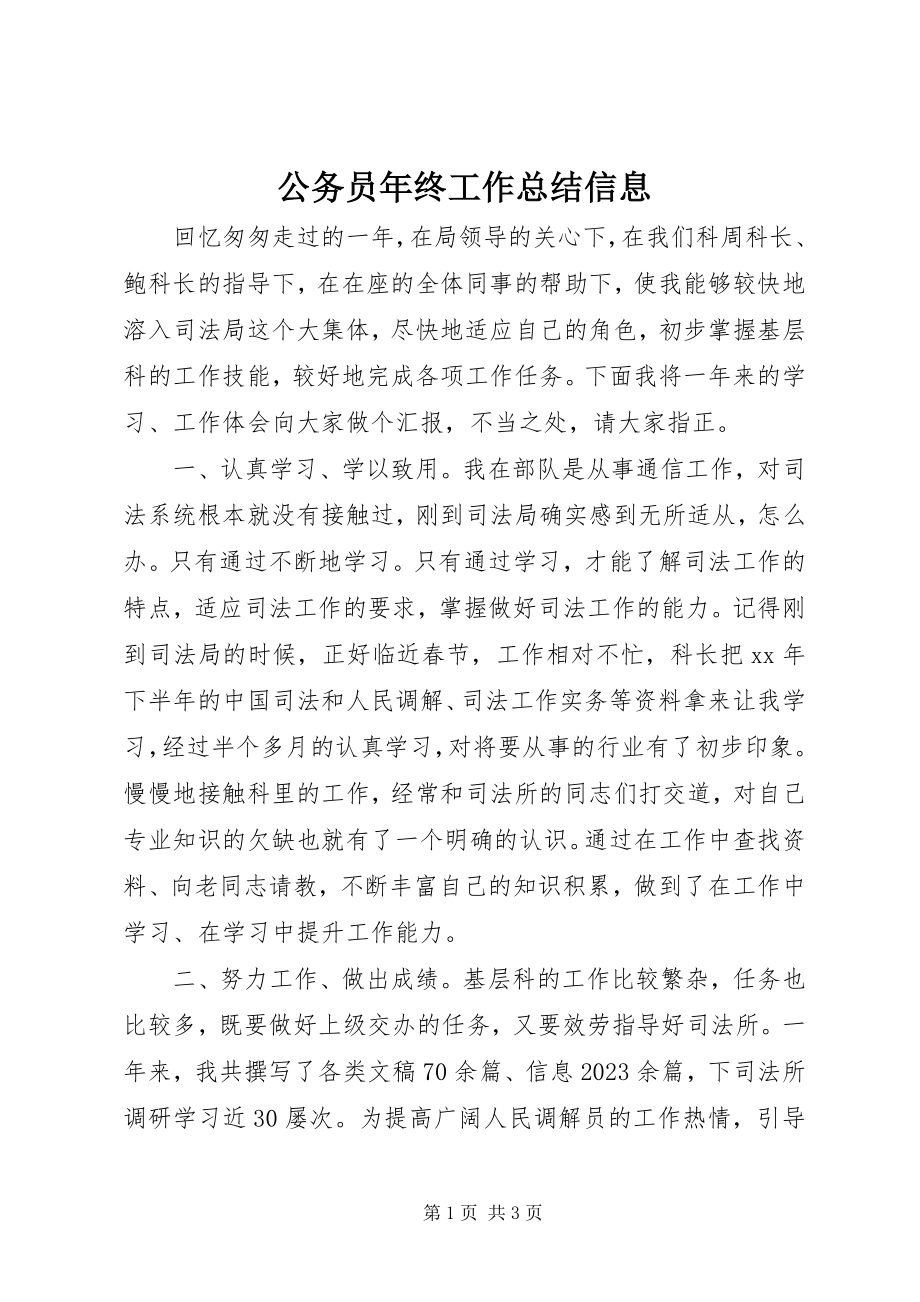 2023年公务员年终工作总结信息.docx_第1页