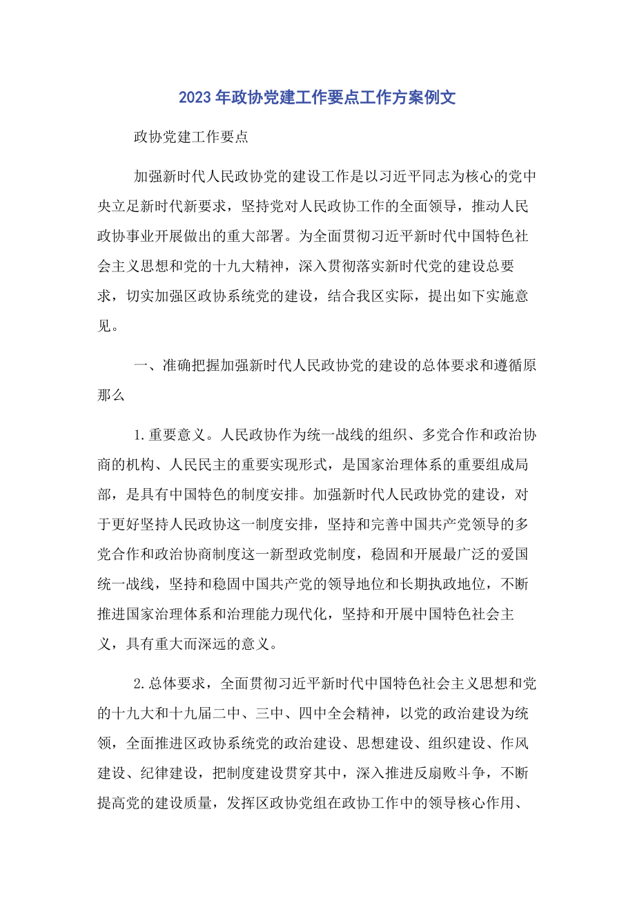 2023年政协党建工作要点工作计划例文.docx_第1页