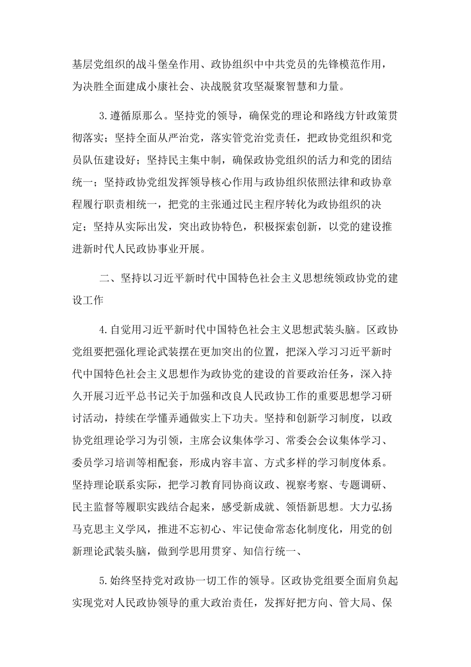 2023年政协党建工作要点工作计划例文.docx_第2页