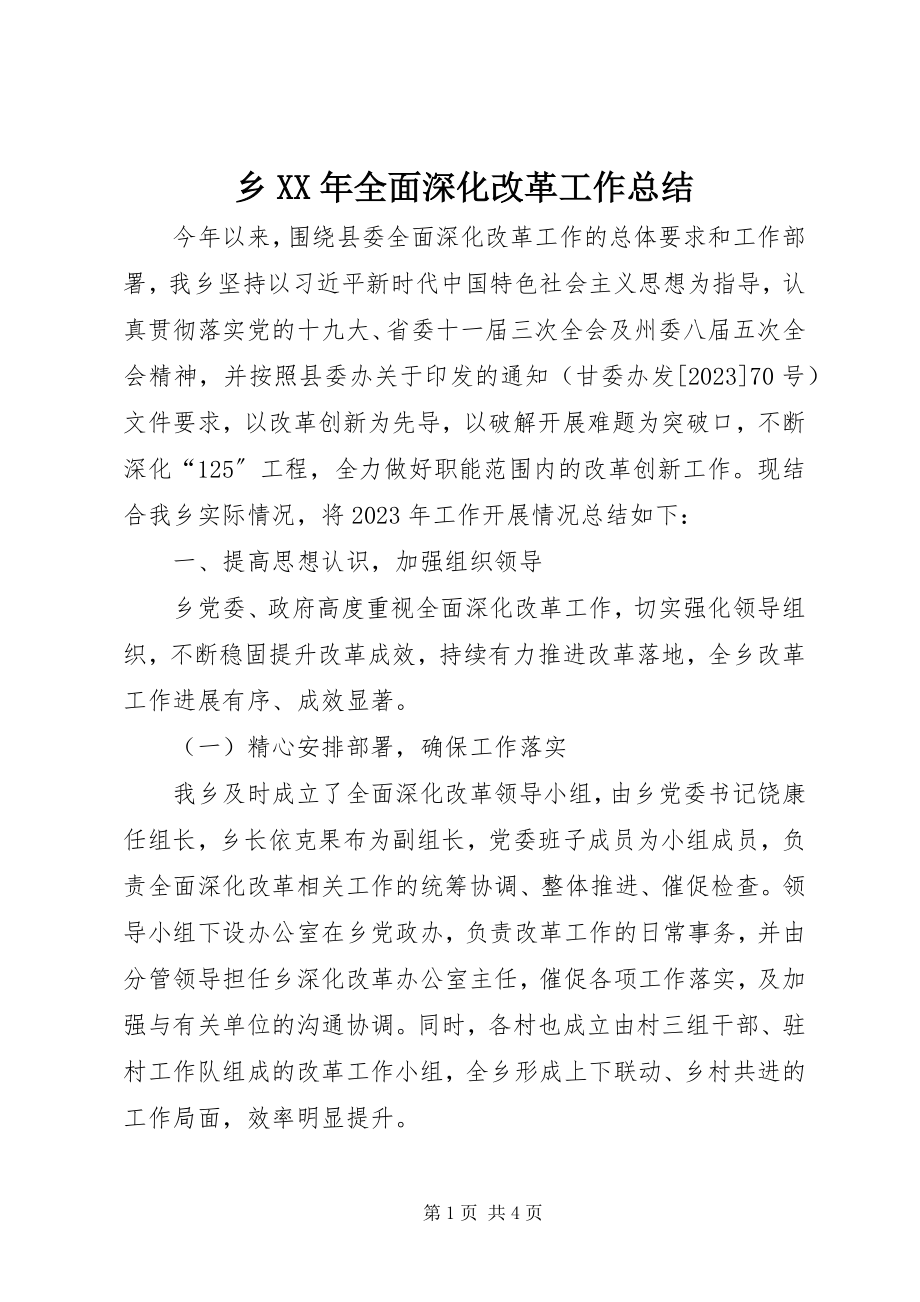 2023年乡全面深化改革工作总结.docx_第1页