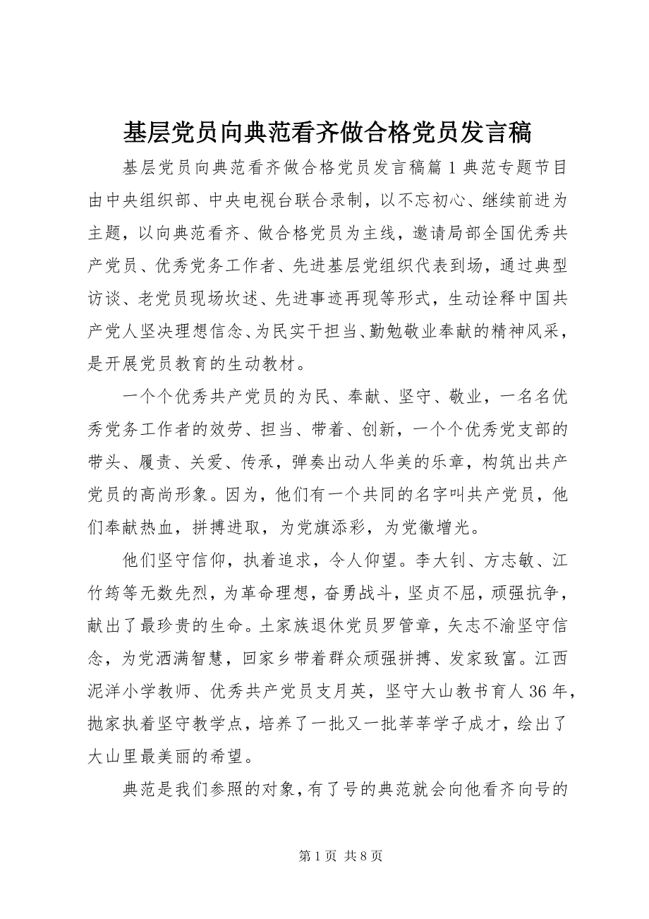 2023年基层党员向榜样看齐做合格党员讲话稿.docx_第1页