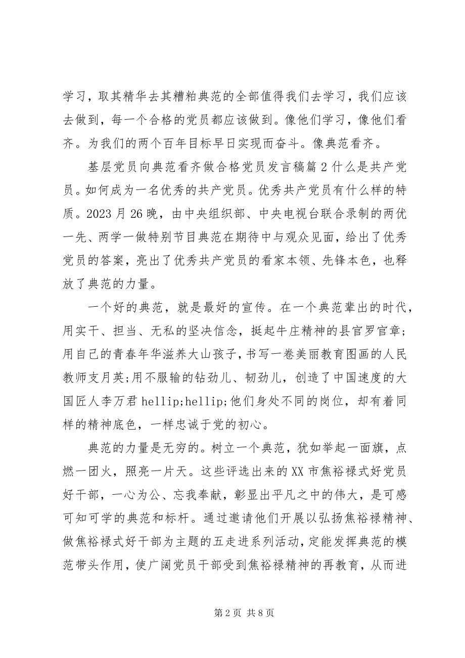 2023年基层党员向榜样看齐做合格党员讲话稿.docx_第2页