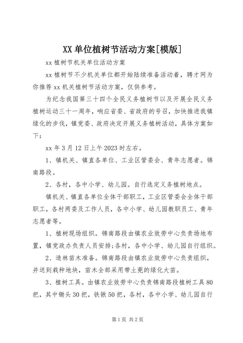 2023年XX单位植树节活动方案模版新编.docx_第1页