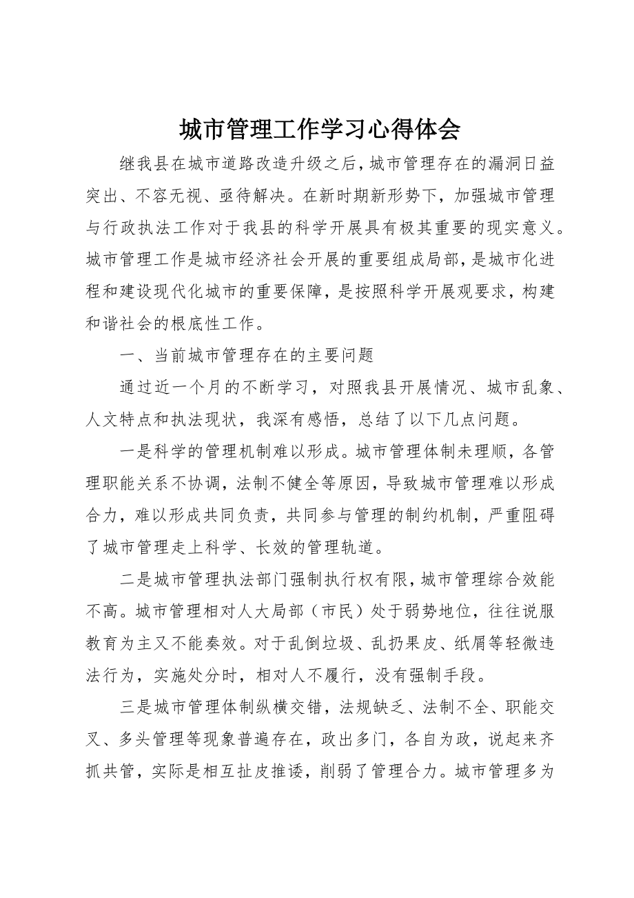 2023年城市管理工作学习心得体会.docx_第1页