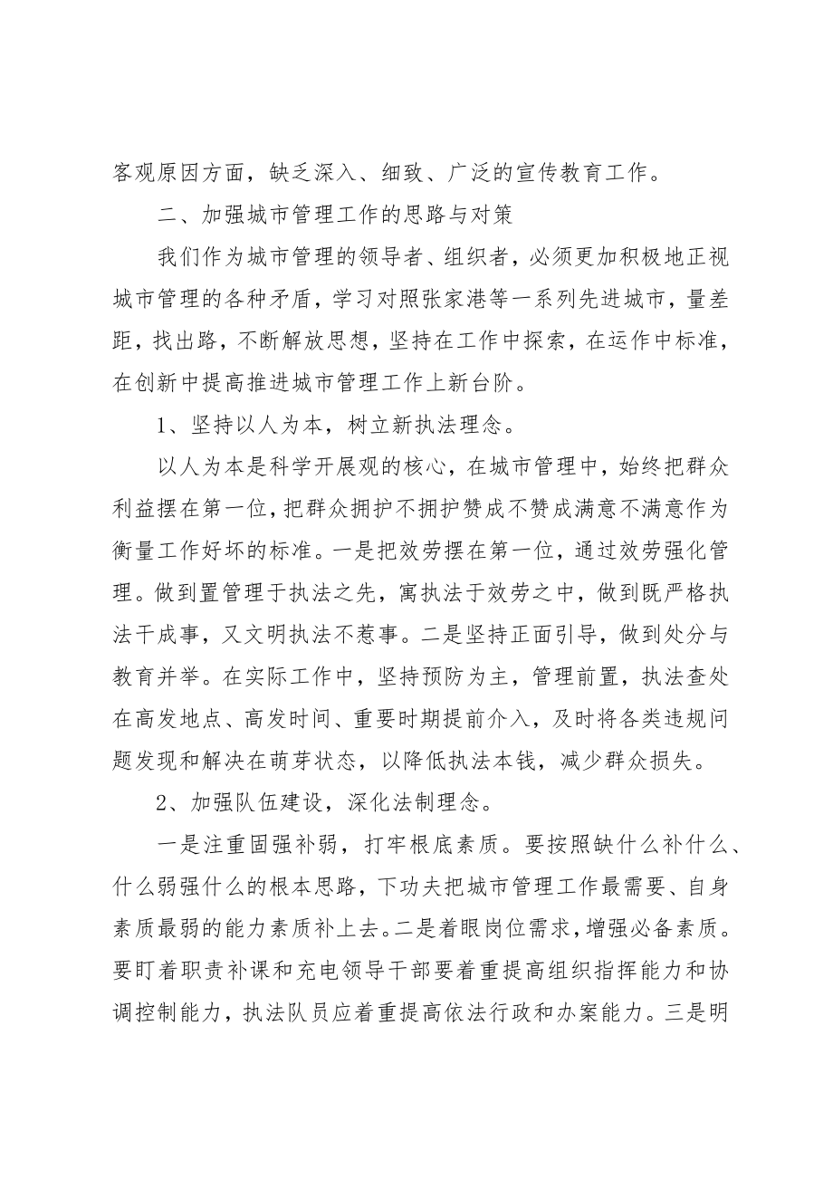 2023年城市管理工作学习心得体会.docx_第3页