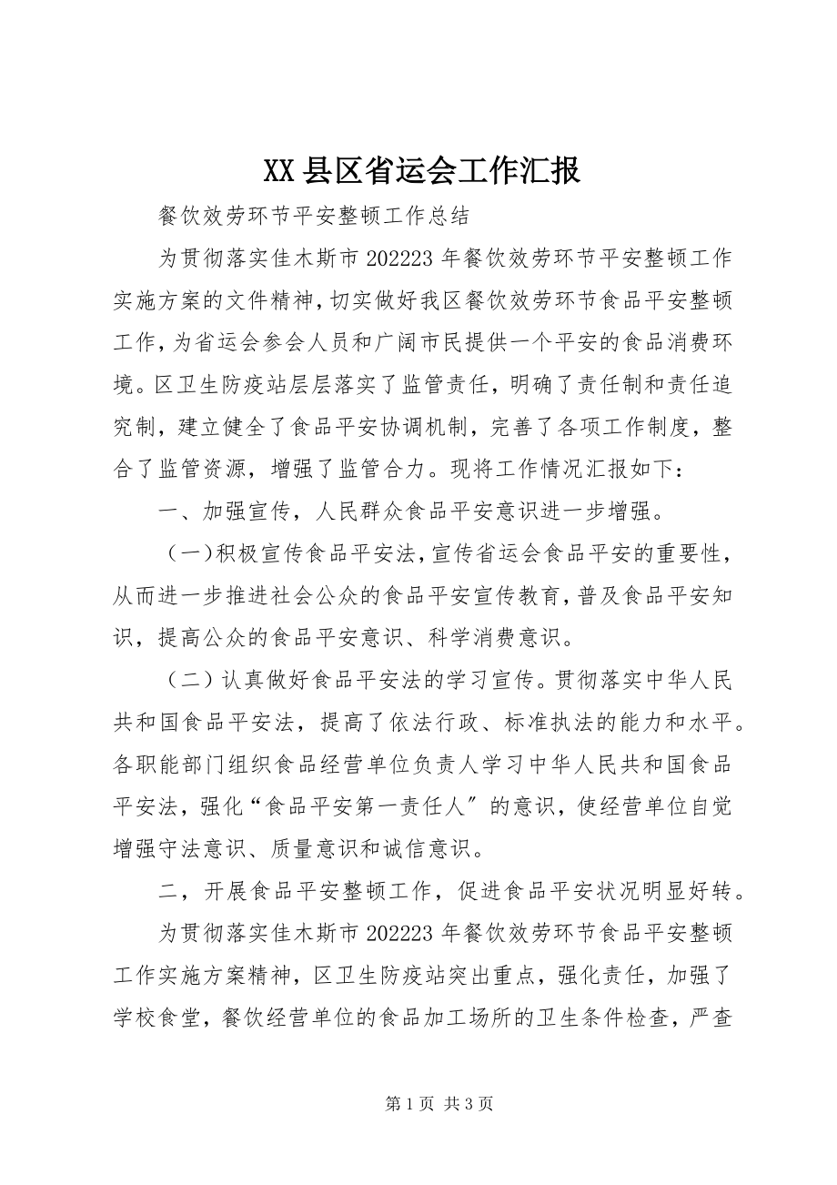 2023年XX县区省运会工作汇报新编.docx_第1页