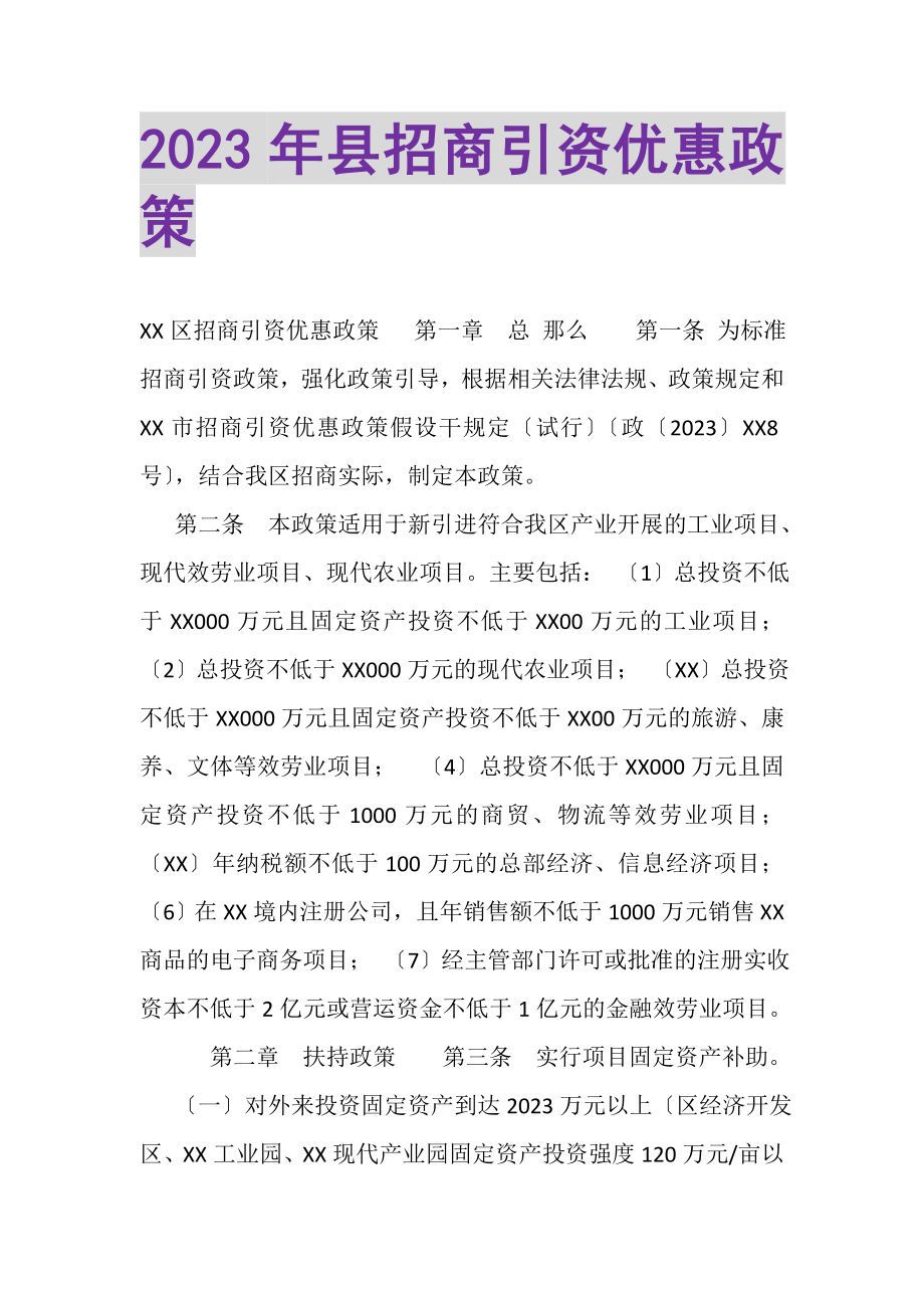 2023年县招商引资优惠政策.doc_第1页