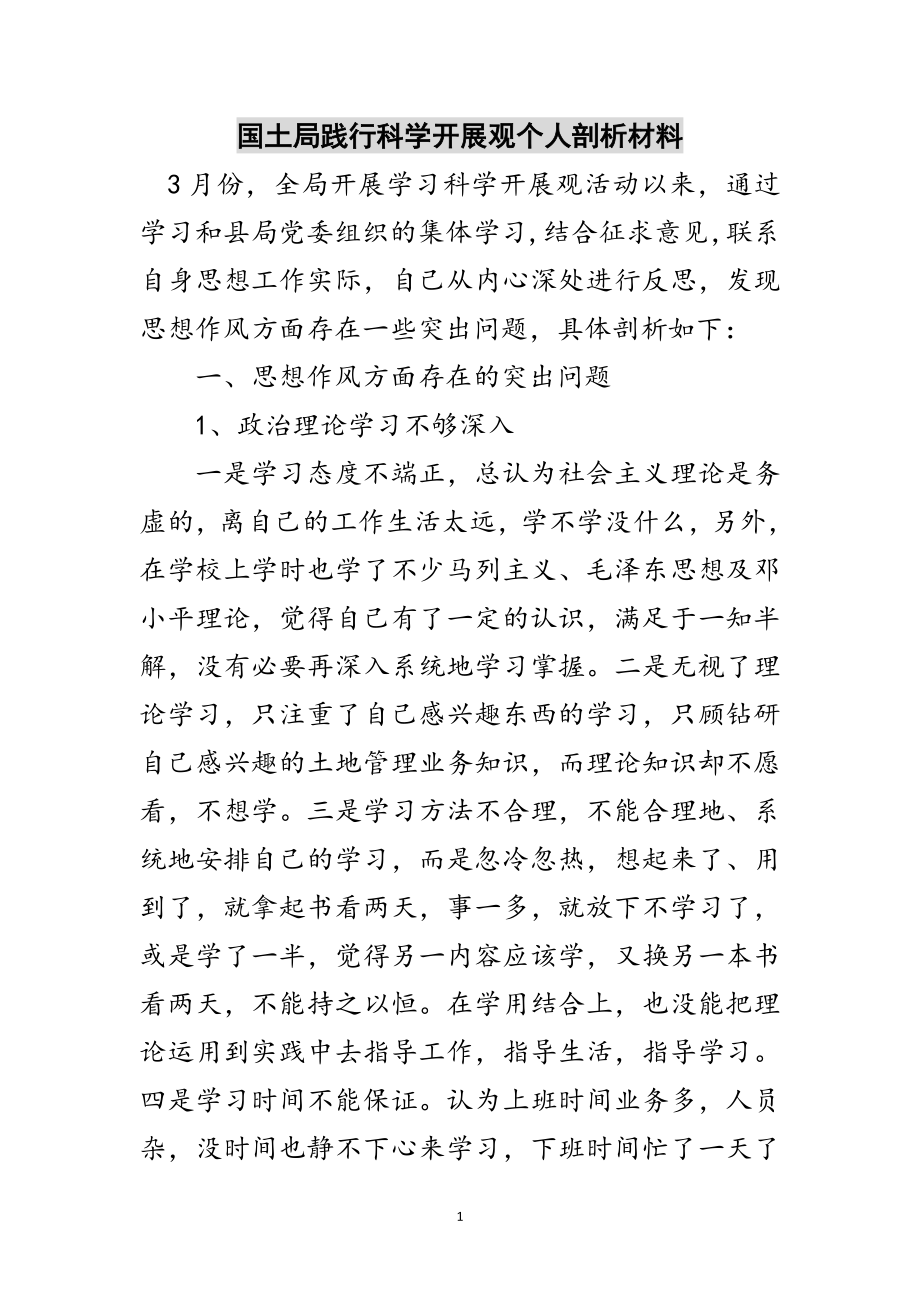 2023年国土局践行科学发展观个人剖析材料范文.doc_第1页