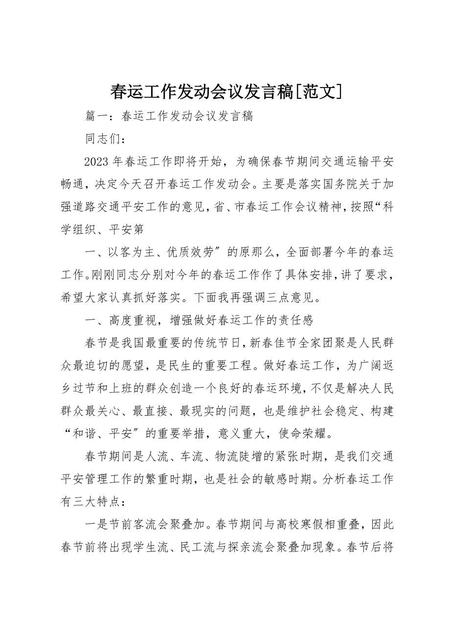 2023年春运工作动员会议讲话稿[]新编.docx_第1页