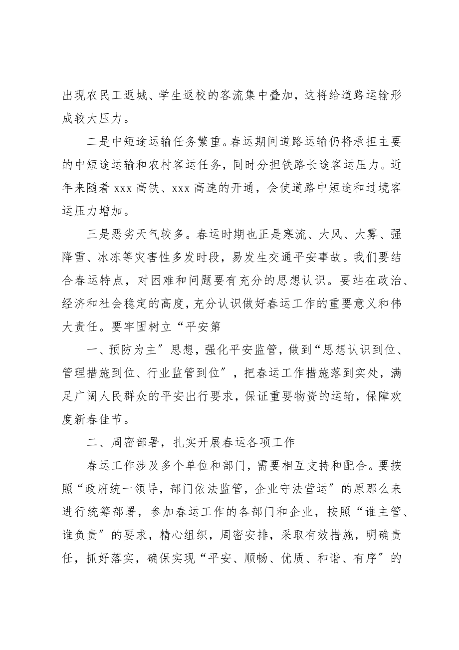 2023年春运工作动员会议讲话稿[]新编.docx_第2页