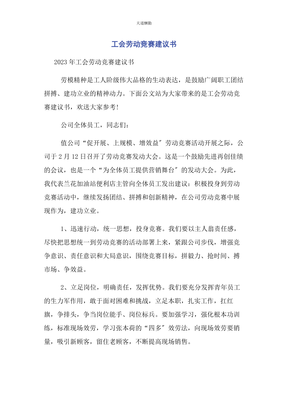 2023年工会劳动竞赛倡议书范文.docx_第1页