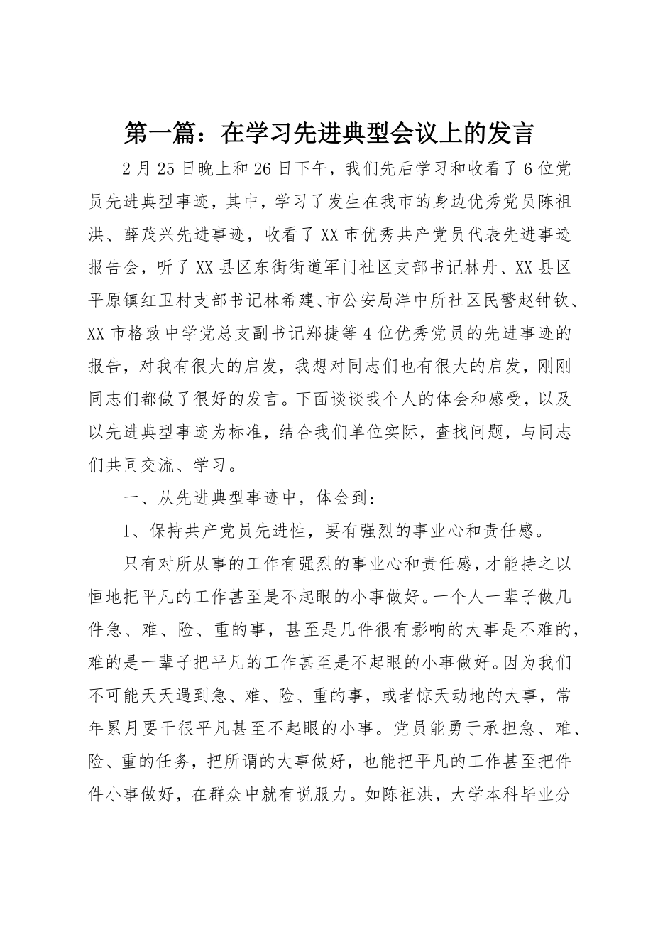 2023年xx在学习先进典型会议上的讲话新编.docx_第1页