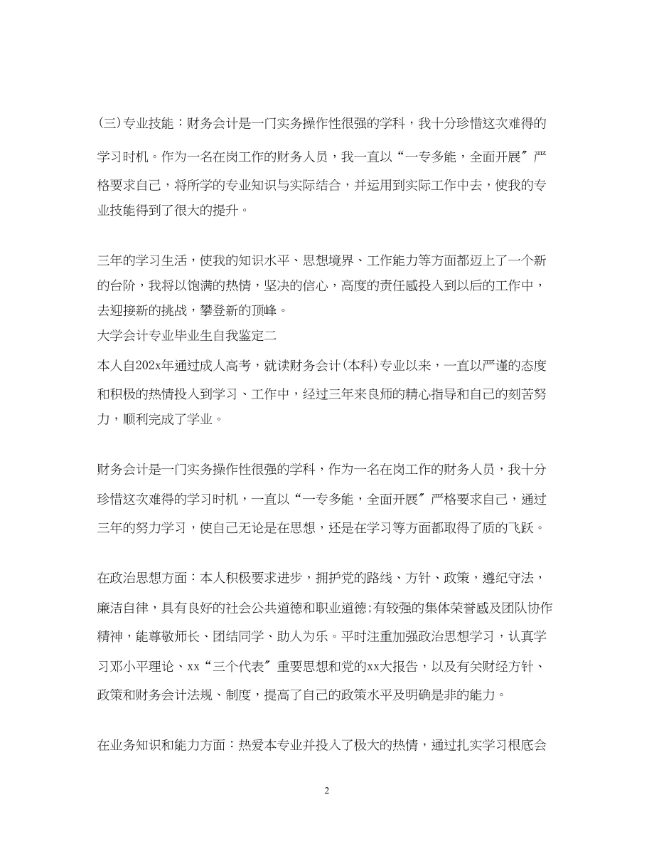 2023年大学会计专业毕业生自我鉴定22.docx_第2页