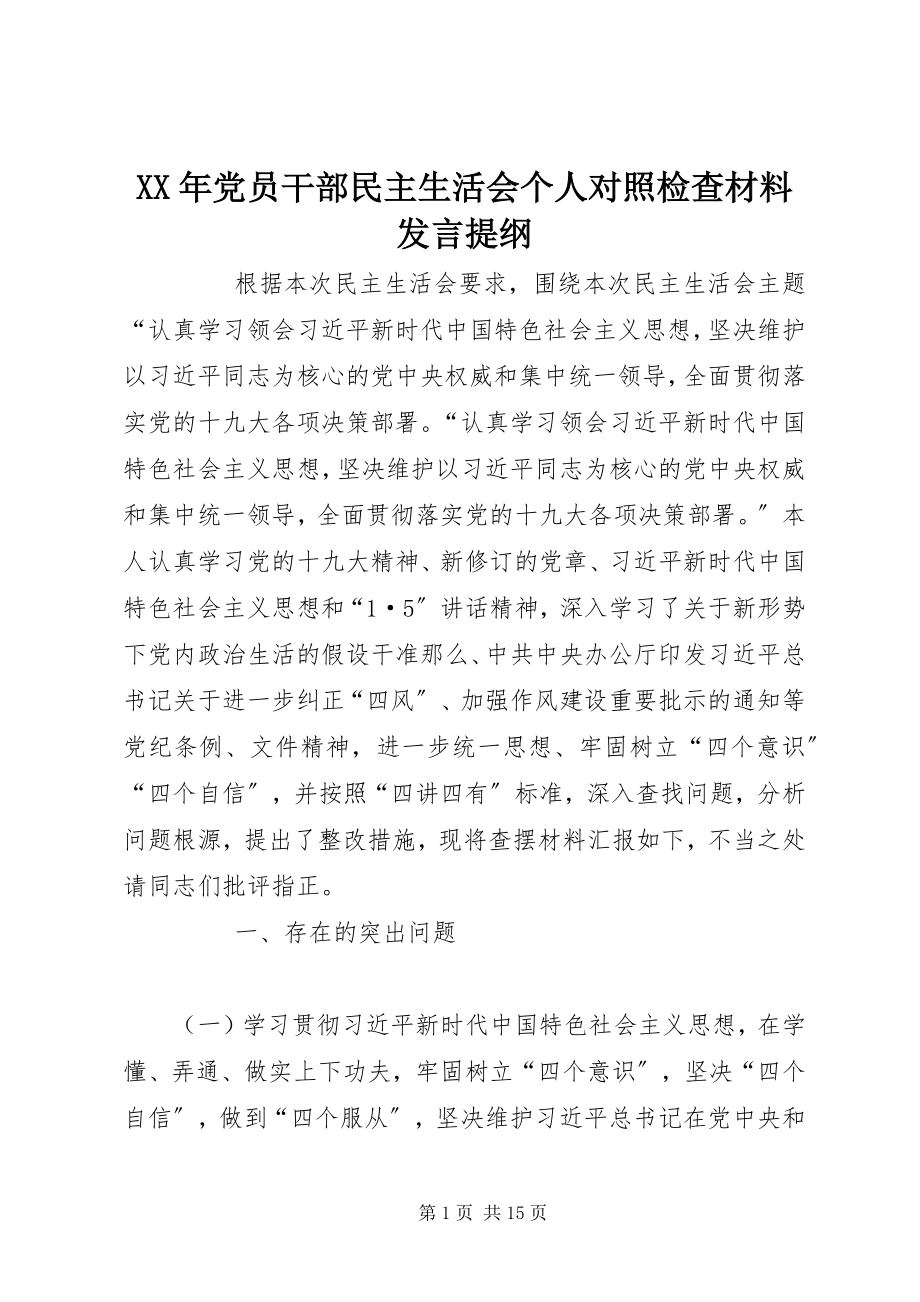 2023年党员干部民主生活会个人对照检查材料讲话提纲.docx_第1页