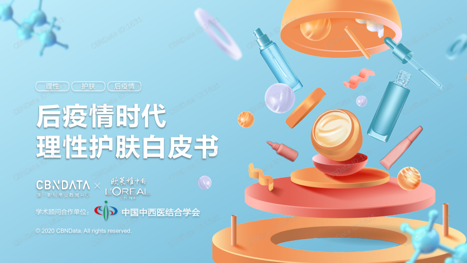 CBNData-欧莱雅-后疫情时代理性护肤白皮书-2020.6-28页.pdf_第1页