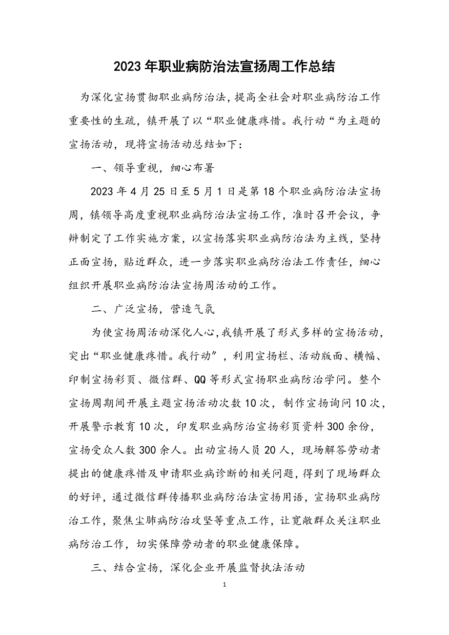 2023年职业病防治法宣传周工作总结.docx_第1页