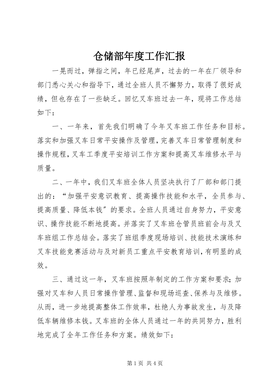 2023年仓储部年度工作汇报新编.docx_第1页