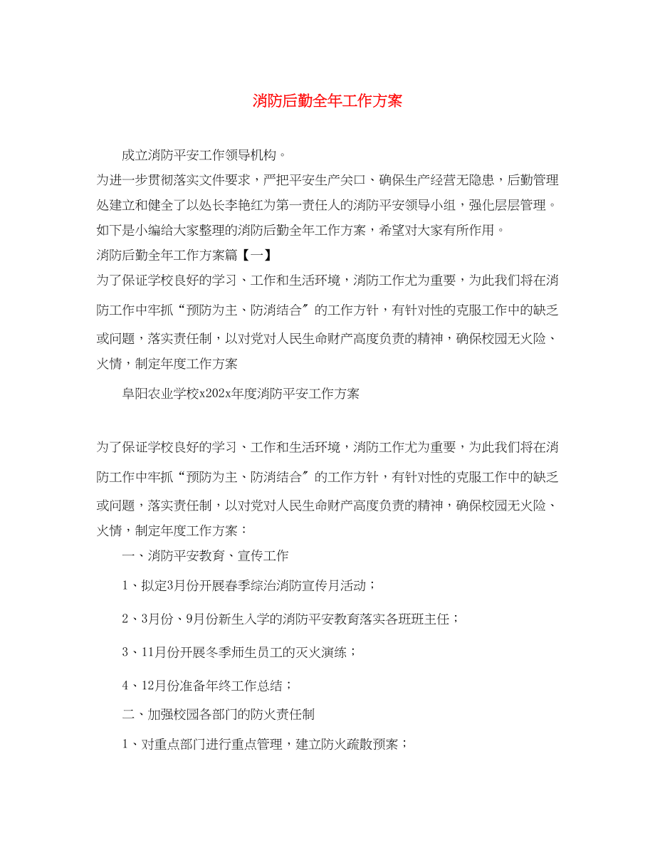 2023年消防后勤全工作计划.docx_第1页